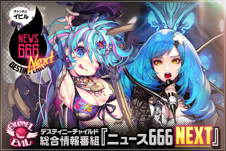 デスチャ総合情報番組 ニュース666 Next Vol 25 デスティニーチャイルド公式ブログ