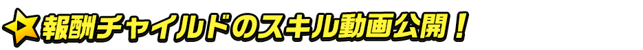 スキル動画
