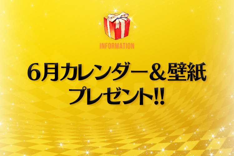 6月カレンダー 壁紙プレゼント デスティニーチャイルド公式ブログ