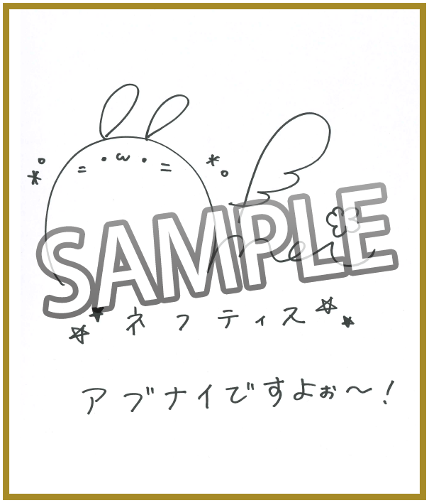 色紙_ネフティス