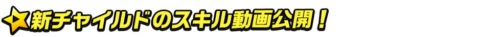 新チャイルドスキル動画
