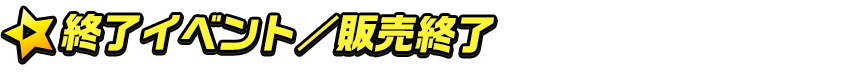 終了イベント