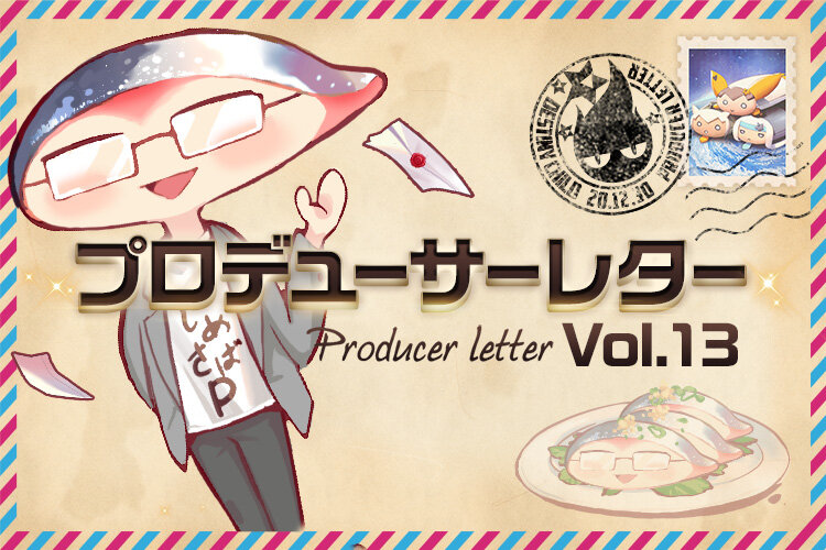 Blog_プロデューサーレター_v13