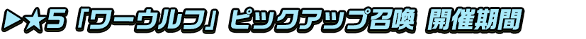 titlesub_ver2_ワーウルフ