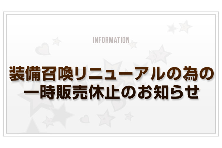 Blog_装備召喚リニューアルの為の一時販売休止について_v2