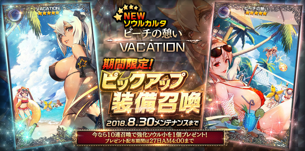 sns_ピックアップ装備召喚_ビーチの憩い_VACATION_おまけ付き
