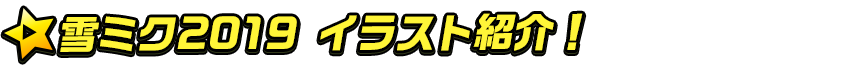 titlemain_ver2(イラスト紹介)