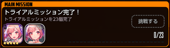 トライアルミッション