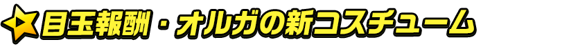 titlemain_ver2(オルガ)