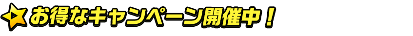 titlemain(お得なキャンペーン開催中!)