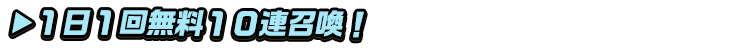 titlesub_1日1回無料10連