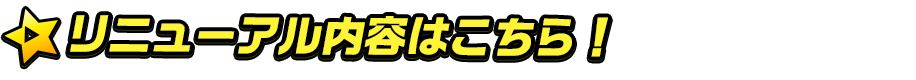 リニューアル内容はこちら