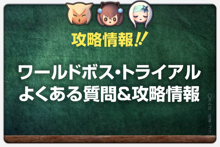 Blog_ワールドボス・トライアル よくある質問&攻略情報