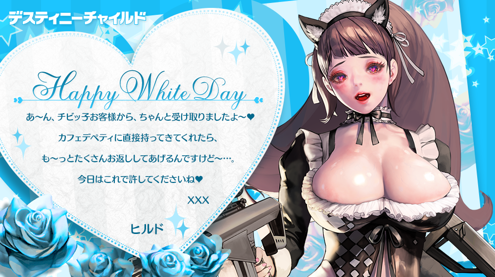whiteday_ヒルド
