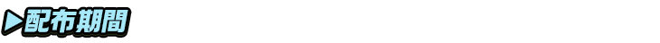 titlesub_ver2(配布期間)
