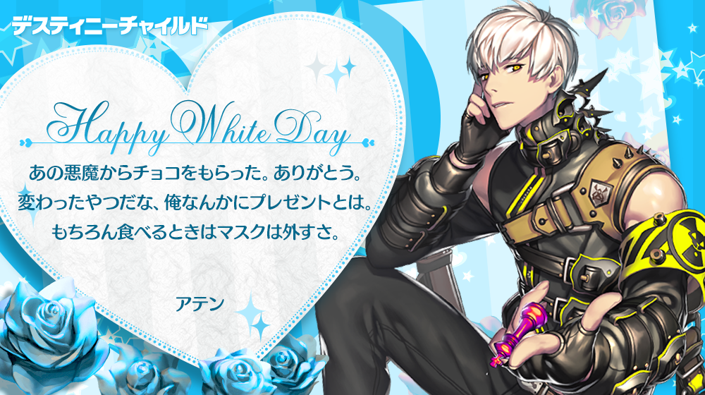 whiteday_アテン