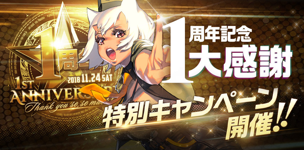 祝 1周年 11月23日アップデート キャンペーン情報 デスティニーチャイルド公式ブログ 祝 1周年 11月23日アップデート キャンペーン情報 デスティニーチャイルド公式ブログ