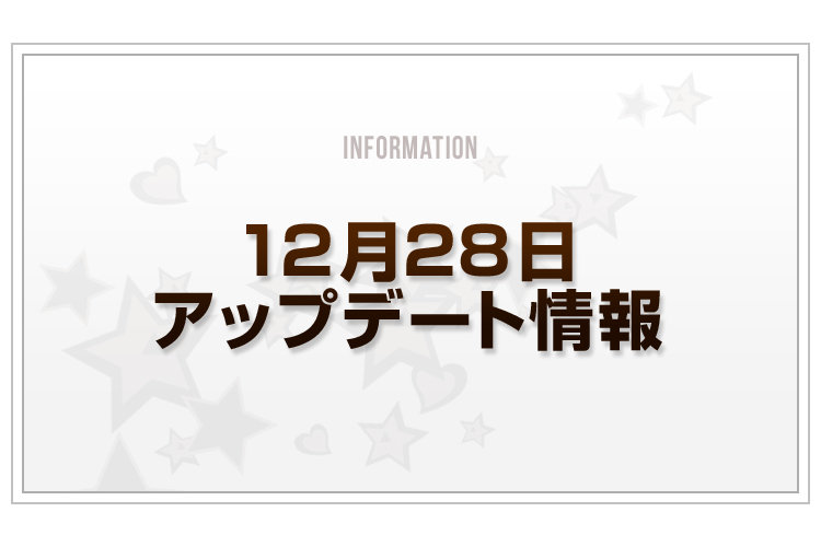 Blog_12月28日情報_v3
