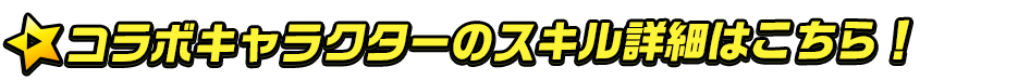 コラボキャラクターのスキル詳細はこちら！