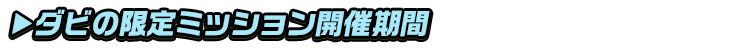 titlesub_ver2_ダビミッション