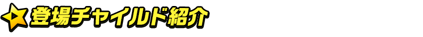 titlemain_ver2(登場キャラ)