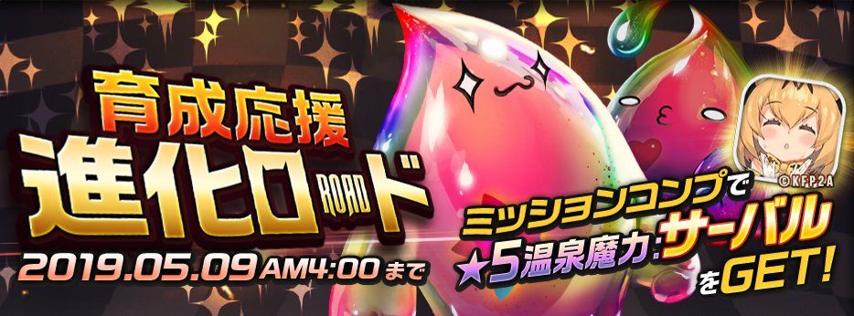 New進化ロード