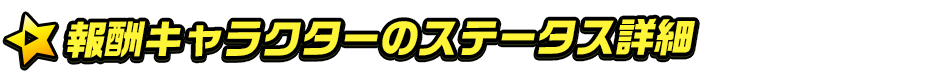 報酬キャラクターのステータス詳細
