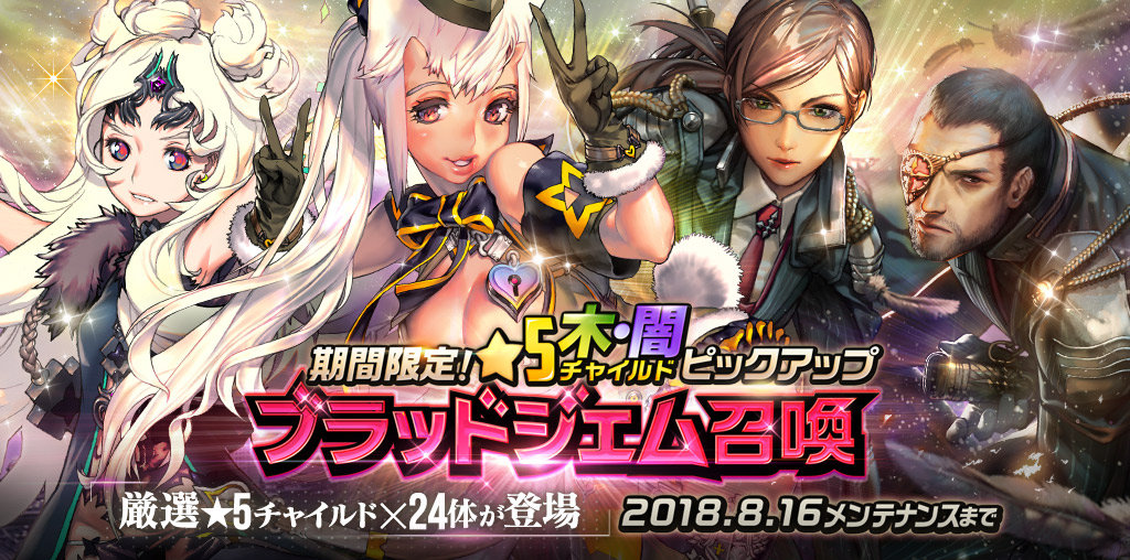 木 闇属性ピックアップブラッドジェム召喚開催 デスティニーチャイルド公式ブログ 木 闇属性ピックアップブラッドジェム召喚開催 デスティニーチャイルド公式ブログ