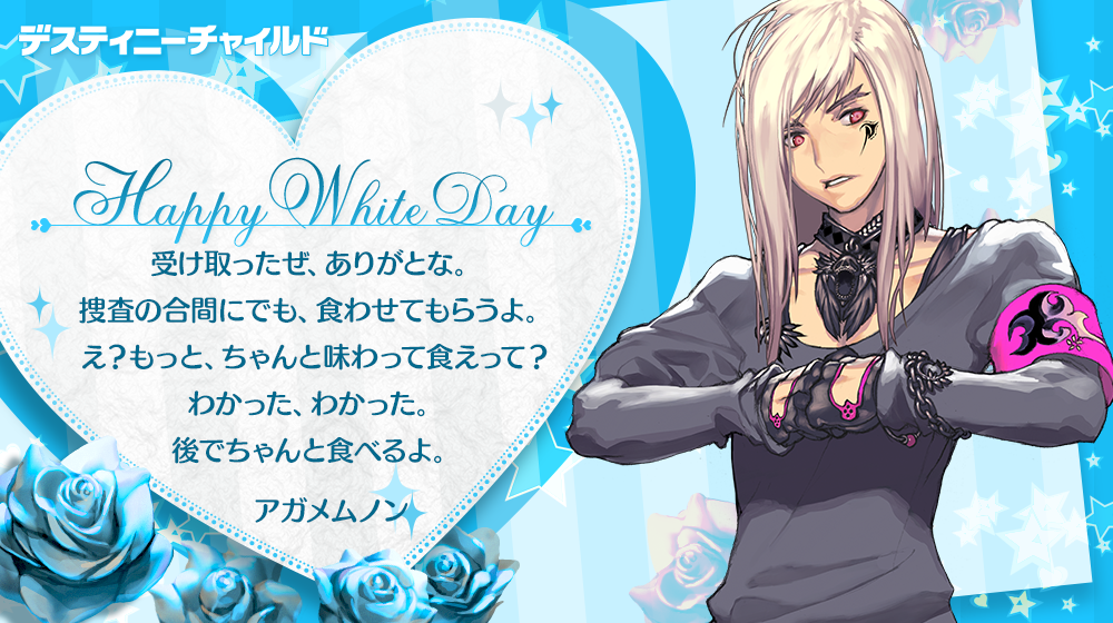 whitedayアガメムノン