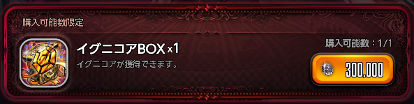 イグニコアBOX