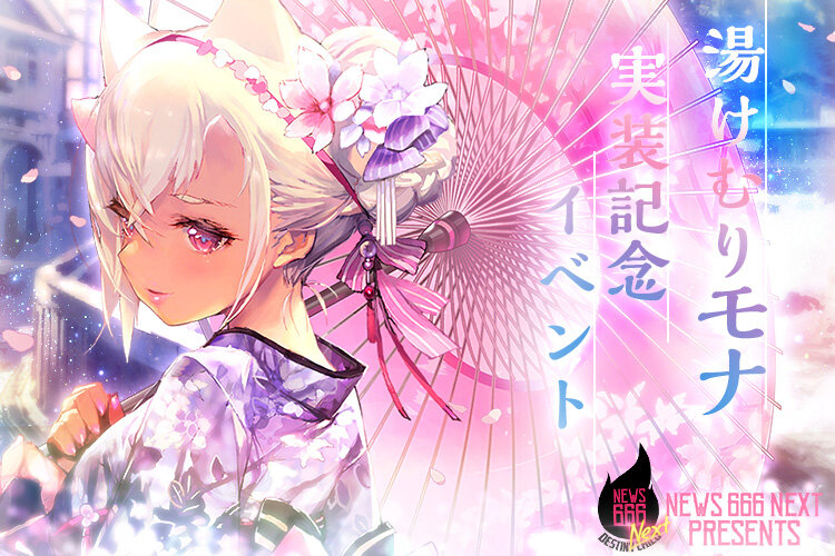 sns_NEWSNEXT666_モナ実装イベント