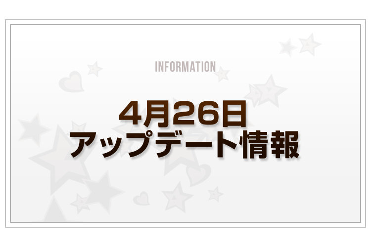 20180426_アップデート情報