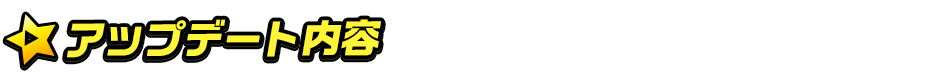 (アップデート内容)titlemain