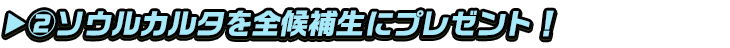titlesub_ver2(②ソウルカルタプレゼント)
