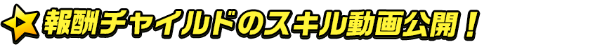 (報酬チャイルドのスキル動画はこちら)titlemain
