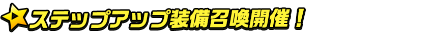titlemain_ステップ