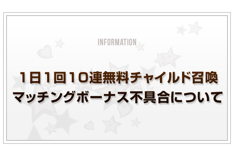 Blog_1日1回10無料チャイルド召喚_v2