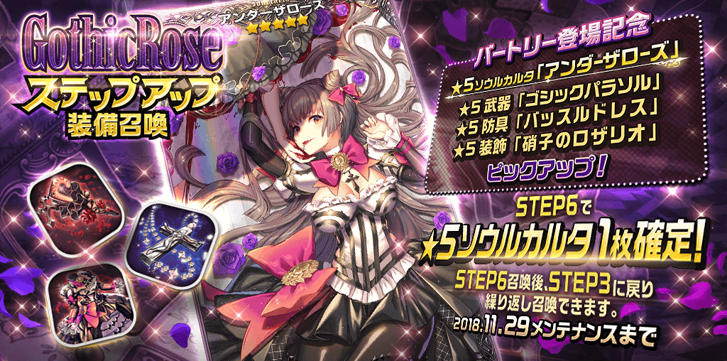 sns_ステップアップガチャ_GothicRose