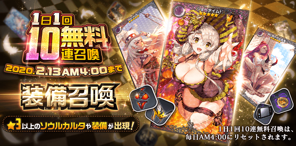 picup_無料10連_装備召喚
