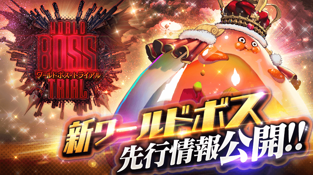 sns_ワールドボス_事前告知