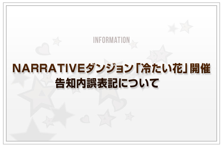 ナラティブダンジョン訂正告知