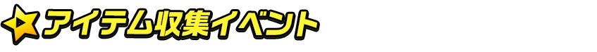 titlemain_ver2(アイテム収集イベント)