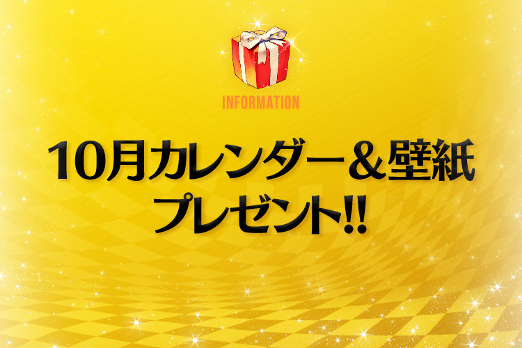 10月カレンダー 壁紙プレゼント デスティニーチャイルド公式ブログ