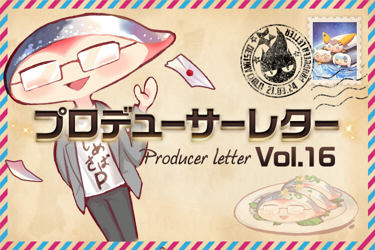Blog_プロデューサーレター_v16