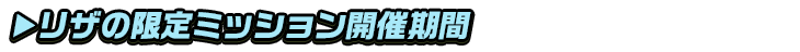 titlesub_ver2_リザの限定ミッション