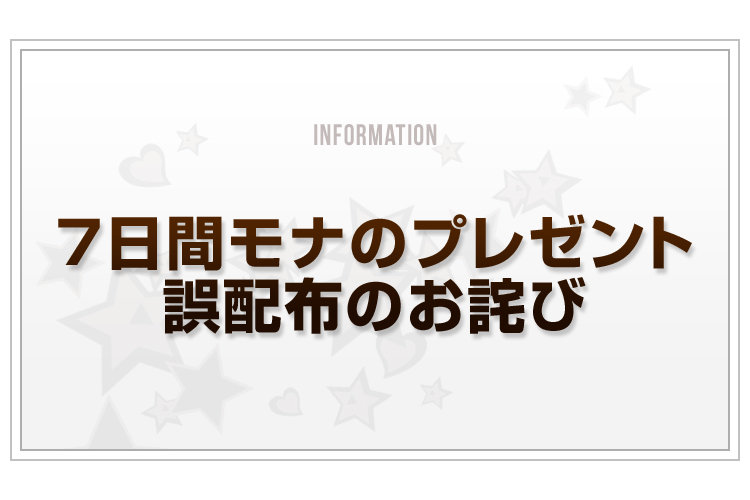 Blog_7日間モナご配布のお詫び_v2