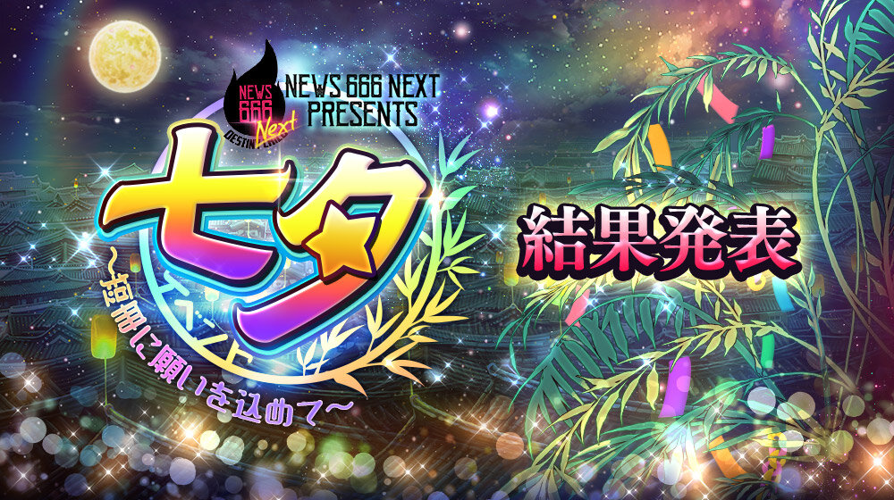 sns_NEWSNEXT666_七夕イベント_結果発表