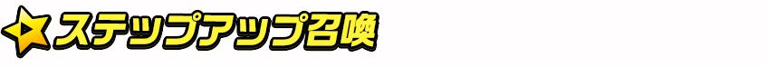 titlemain_ver2(ステップアップ召喚)