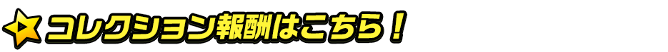 コレクション報酬はこちら!