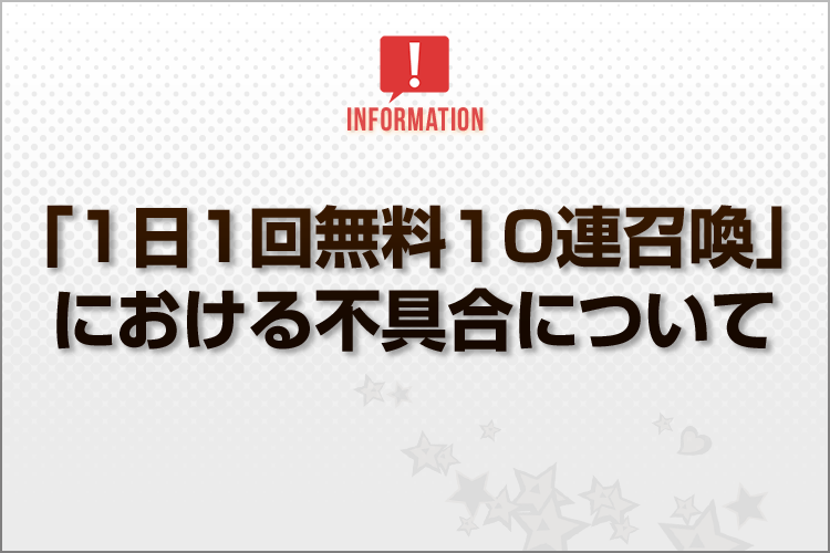 Blog_「1日1回無料10連召喚」における不具合について